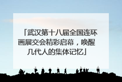 武汉第十八届全国连环画展交会精彩启幕，唤醒几代人的集体记忆